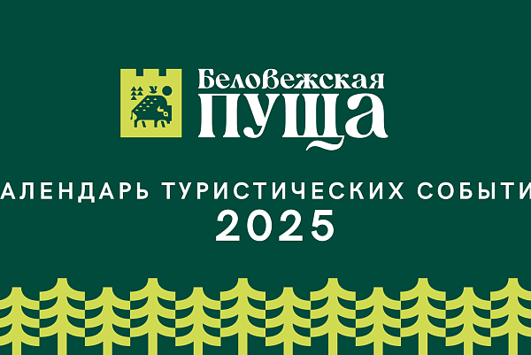 Каляндар турыстычных падзей на 2025г. 