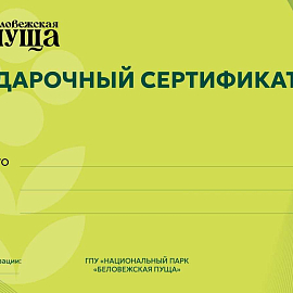 Подарочные сертификаты ГПУ НП "Беловежская пуща"