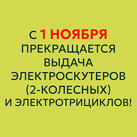 С 1 ноября 2025 года изменения в аренде электротранспорта!