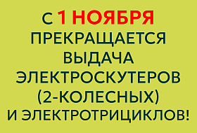 С 1 ноября 2025 года изменения в аренде электротранспорта!
