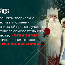 Фестивали «Огни зимы» и «Добрые волшебники» - 2025! 