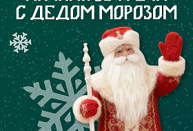 Дедушка Мороз ждет гостей: Даты личных встреч в декабре и январе
