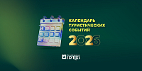 Календарь туристических событий на 2026г.