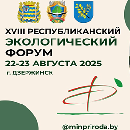 XVIII Республиканский экофорум