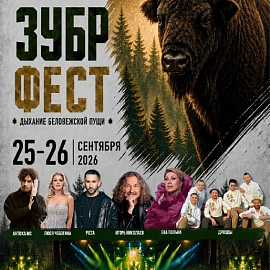 ЗУБР ФЕСТ — два дня, которые Вы запомните надолго! 