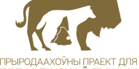 У Белавежскай пушчы падвялі вынік сумесных прац па адным з праектаў за 2019 год.
