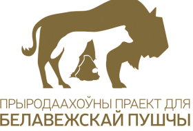 У Белавежскай пушчы падвялі вынік сумесных прац па адным з праектаў за 2019 год.
