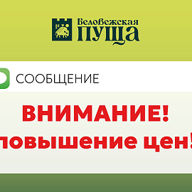 Уважаемые туристы и организации! Важная информация о повышении цен