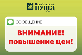 Уважаемые туристы и организации! Важная информация о повышении цен