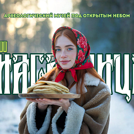 МАСЛЕНИЦА В БЕЛОВЕЖСКОЙ ПУЩЕ: встречаем весну 21 февраля! 