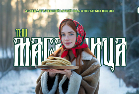 МАСЛЕНИЦА В БЕЛОВЕЖСКОЙ ПУЩЕ: встречаем весну 21 февраля! 