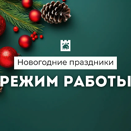 Изменение графика работы на новогодние праздники! 