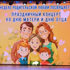 Неделя Родительской любви