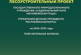 Второе лесоустроительное совещание в ГПУ НП «Беловежская пуща»