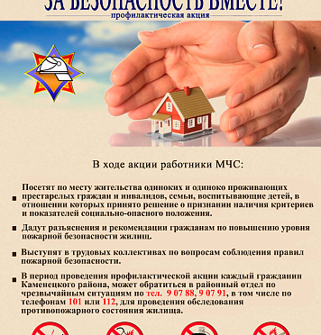 Профилактическая акция «За безопасность вместе»