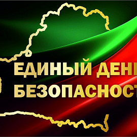 Единый день безопасности в Беларуси