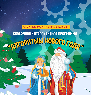 со Сказочной интерактивной программой «Алгоритмы Нового года»!