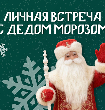 Дедушка Мороз ждет гостей: Даты личных встреч в декабре и январе