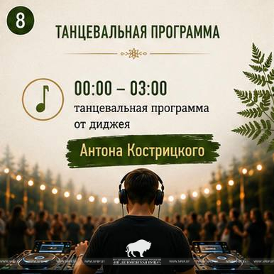  Купалье в Беловежской пуще — уже 11 июля! 