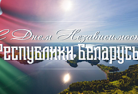 Поздравление с Днем Независимости Республики Беларусь!