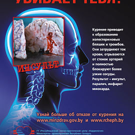 Республиканская информационно-образовательная антиникотиновая акция «Беларусь против табака»
