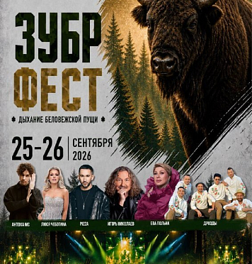 ЗУБР ФЕСТ — два дня, которые Вы запомните надолго! 