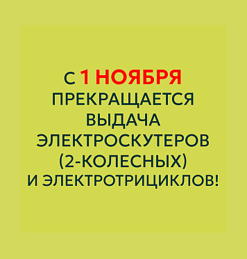 С 1 ноября 2025 года изменения в аренде электротранспорта!