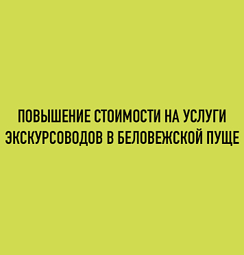 C 24 октября 2025 года повышение стоимости на услуги экскурсоводов