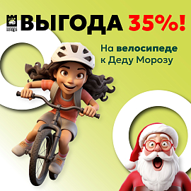 На велосипеде к Деду Морозу: выгода 35%!