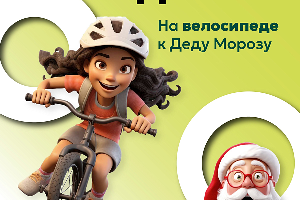 На велосипеде к Деду Морозу: выгода 35%!