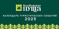 Каляндар турыстычных падзей на 2025г. 
