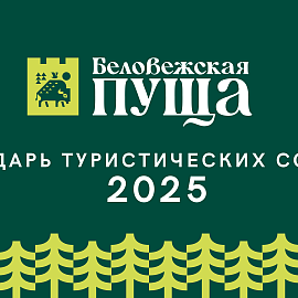 Каляндар турыстычных падзей на 2025г. 