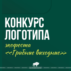 КОНКУРС ЛОГОТИПА экофеста «Грибные выходные»