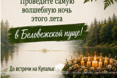  Купалье в Беловежской пуще — уже 11 июля! 