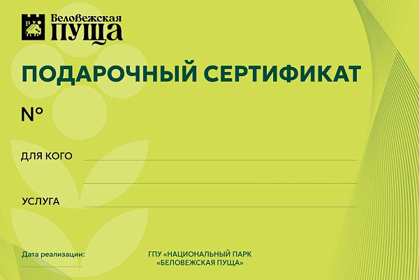 Падарункавыя сертыфікаты ДПУ НП «Белавежская пушча»