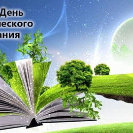 12 мая — День экологического образования