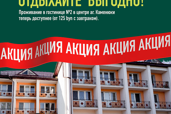 Отдыхайте выгодно: бонусы для проживающих в Гостинице №2!