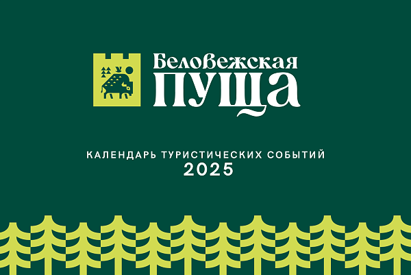 Календарь туристических событий на 2025г.