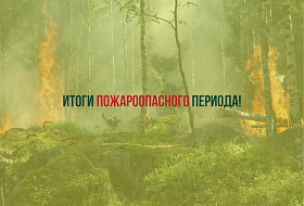 Итоги пожароопасного периода!