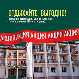 Адпачывайце выгадна: бонусы для якія пражываюць у гасцініцы №2!