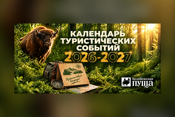 Календарь туристических событий на 2026 - 2027г.