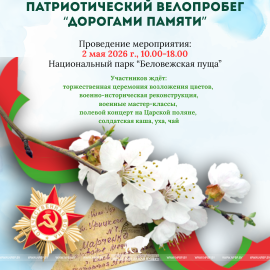 Программа патриотического велопробега «Дорогами памяти»