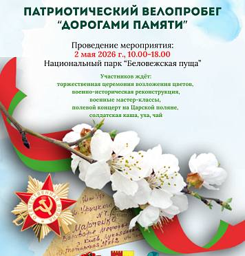 Программа патриотического велопробега «Дорогами памяти»